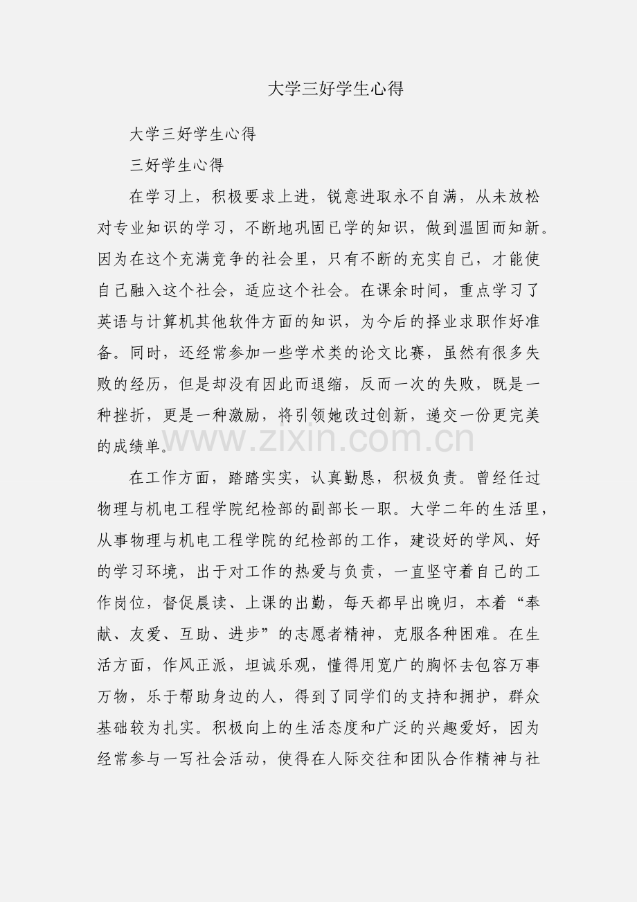 大学三好学生心得.docx_第1页