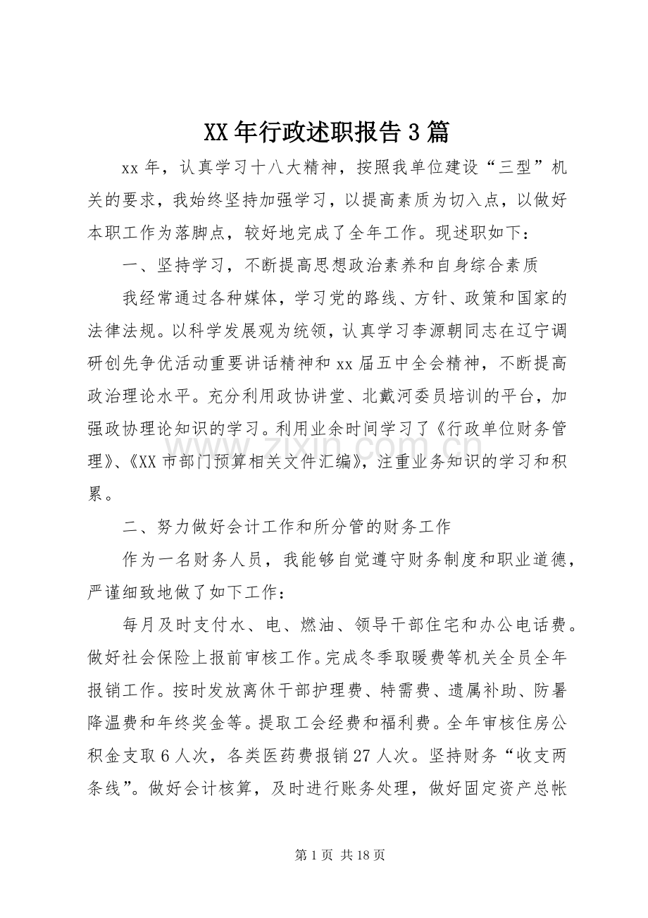 XX年行政述职报告3篇.docx_第1页