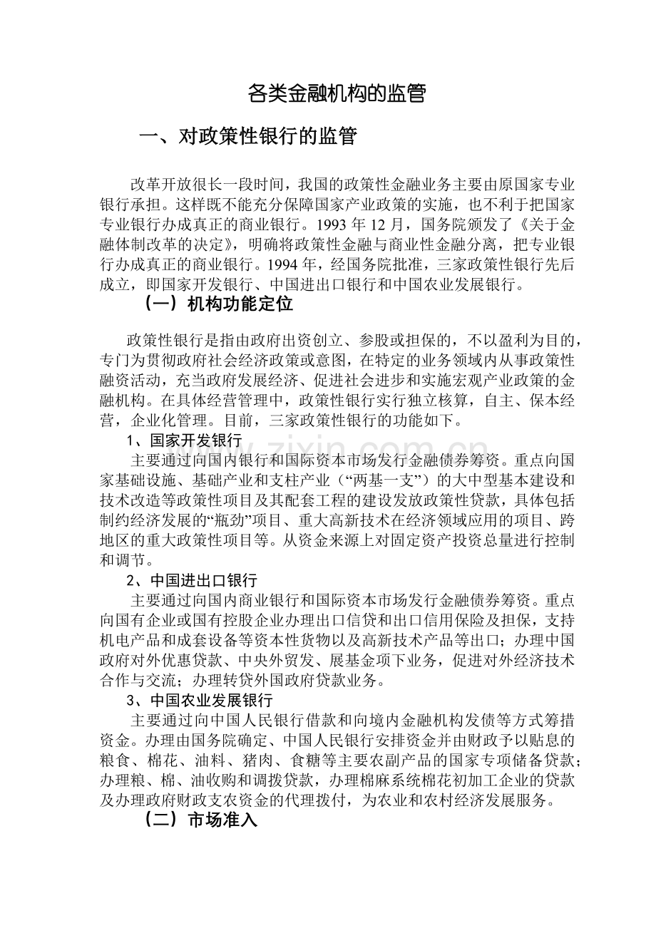 各类金融机构的监管(1).docx_第1页