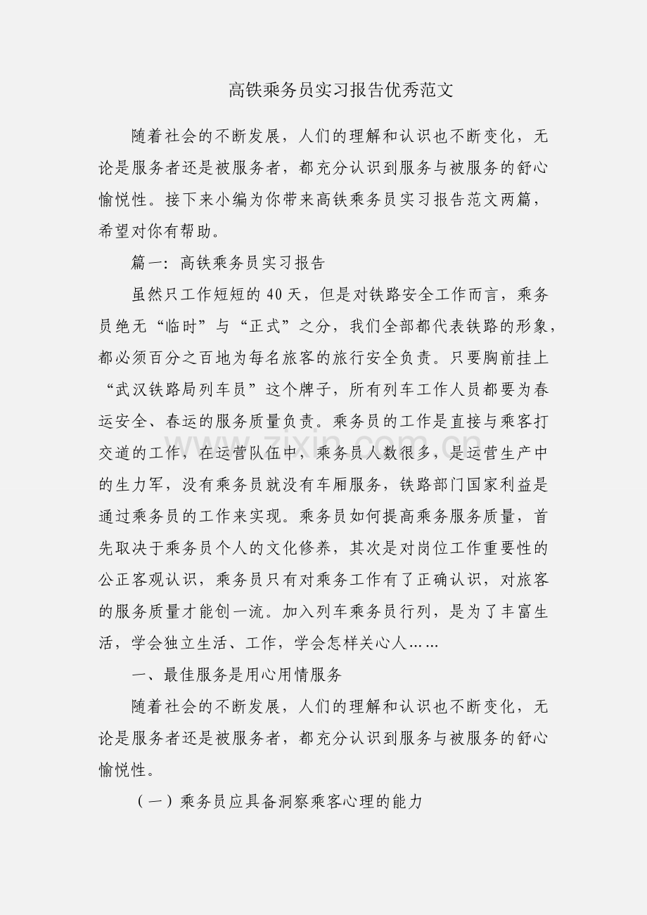 高铁乘务员实习报告优秀范文.docx_第1页