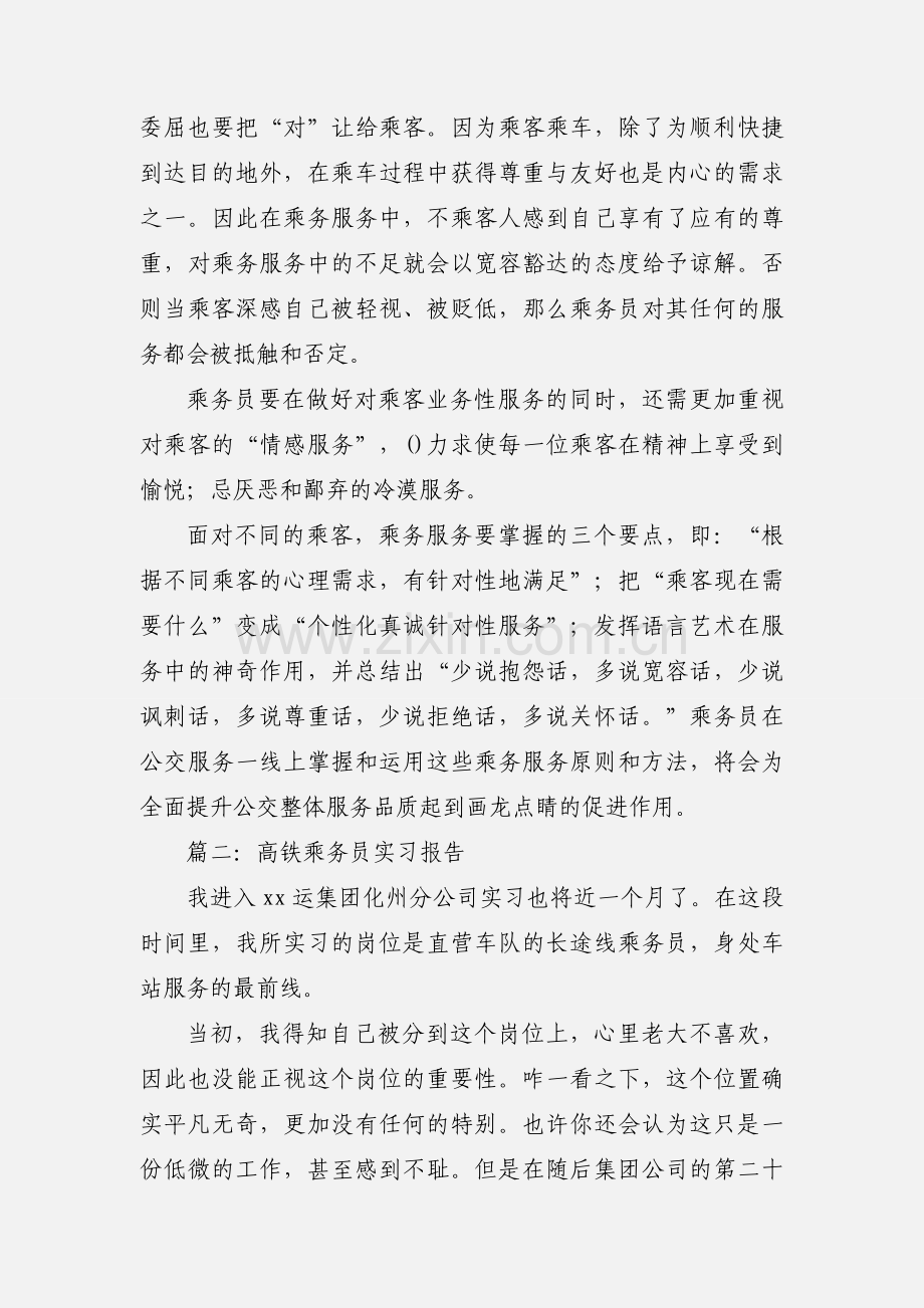 高铁乘务员实习报告优秀范文.docx_第3页