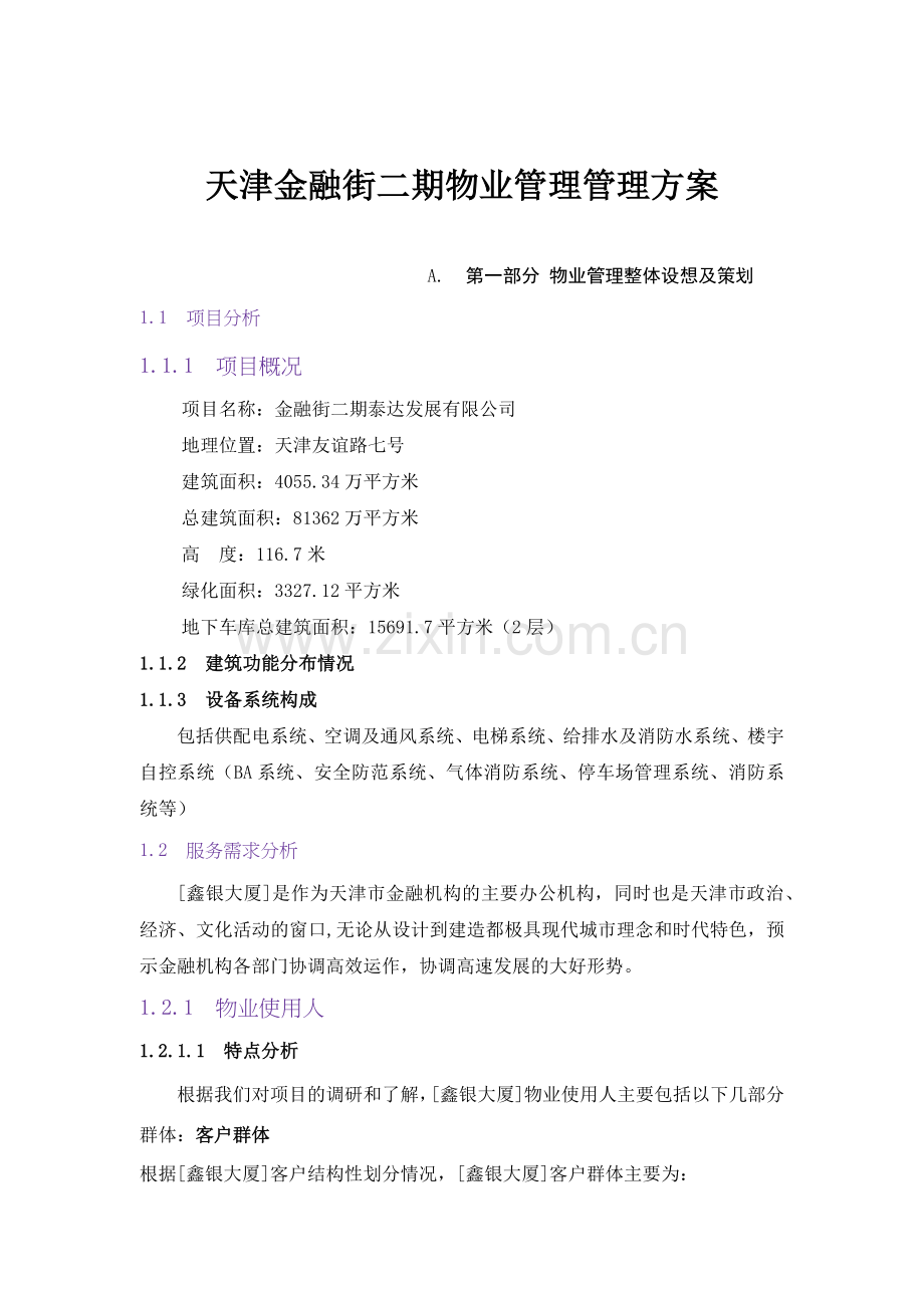 天津某商业街物业管理方案.docx_第1页