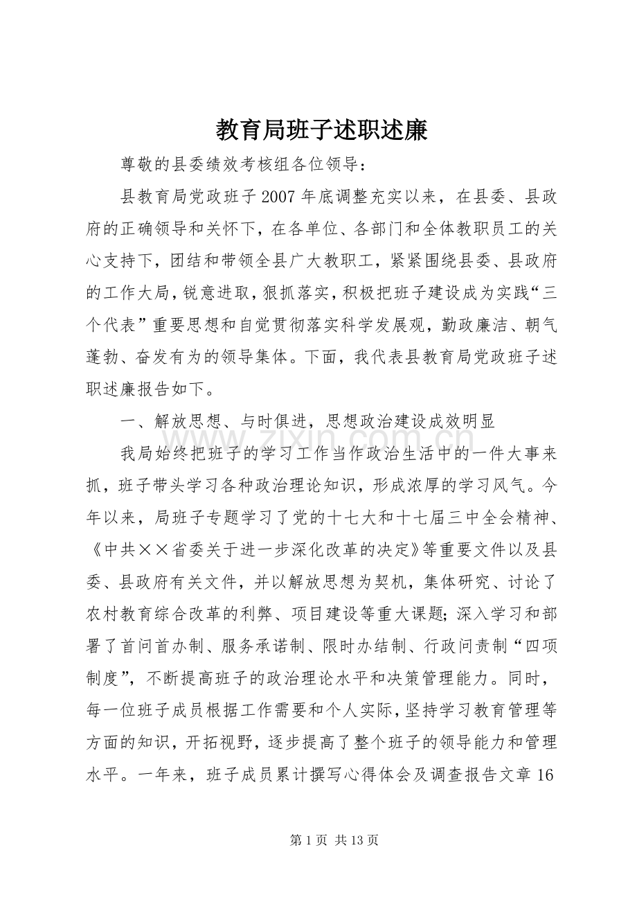 教育局班子述职述廉.docx_第1页