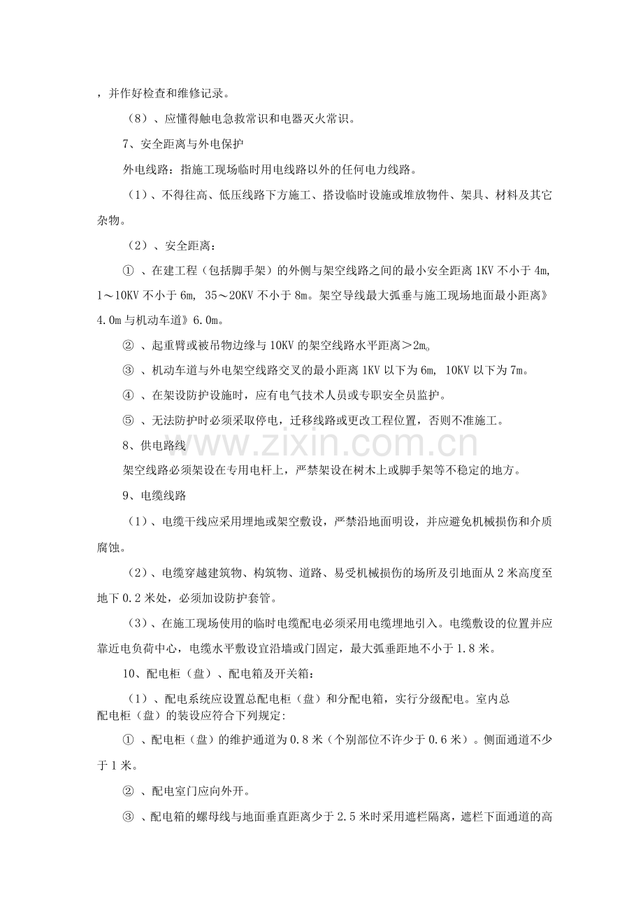 水电工程安全技术措施.docx_第2页