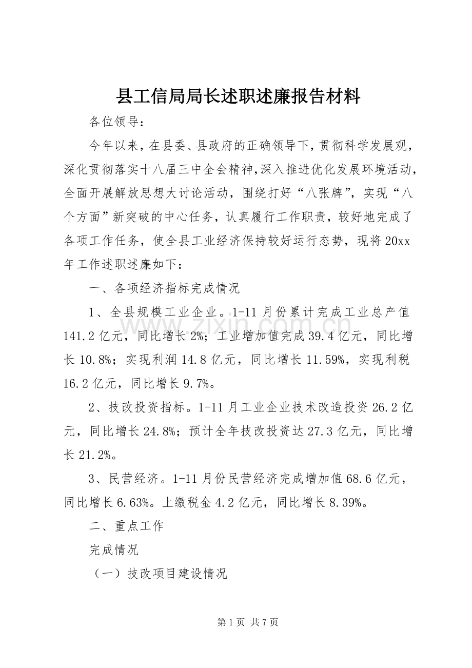 县工信局局长述职述廉报告材料.docx_第1页