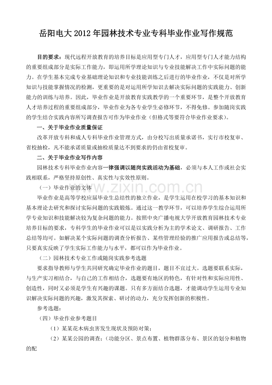 园林技术专业专科毕业作业要求.docx_第1页