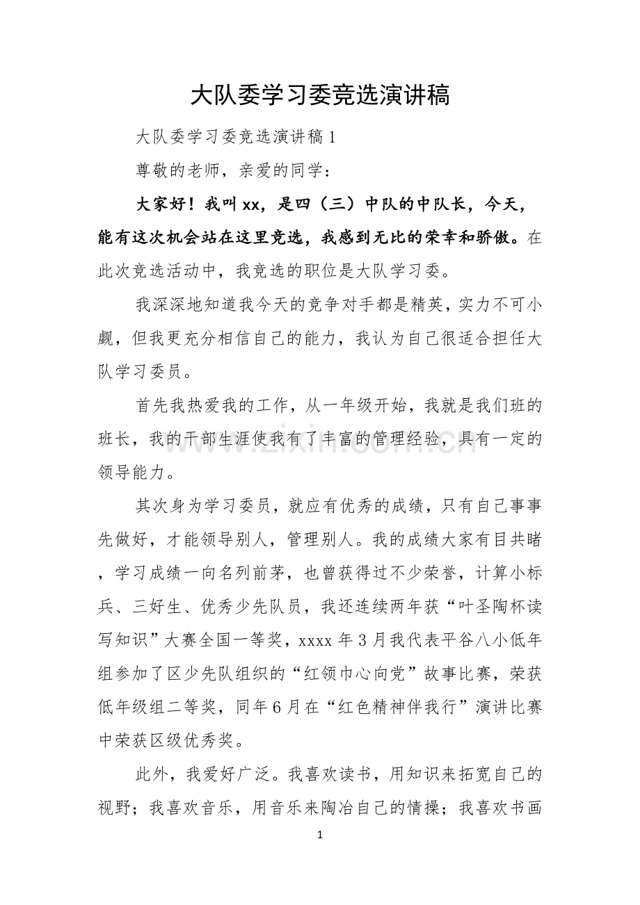 大队委学习委竞选演讲稿.docx_第1页