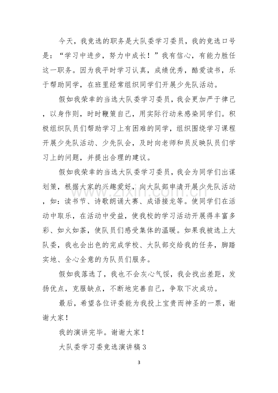 大队委学习委竞选演讲稿.docx_第3页