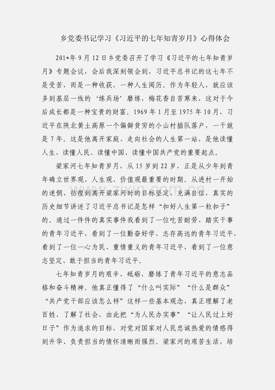 乡党委书记学习《习近平的七年知青岁月》心得体会.docx_第1页