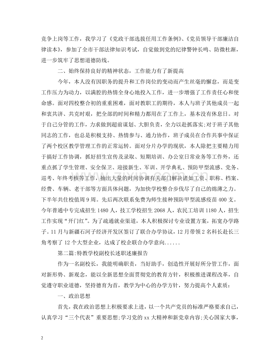 校长述职述廉报告专题 .doc_第2页