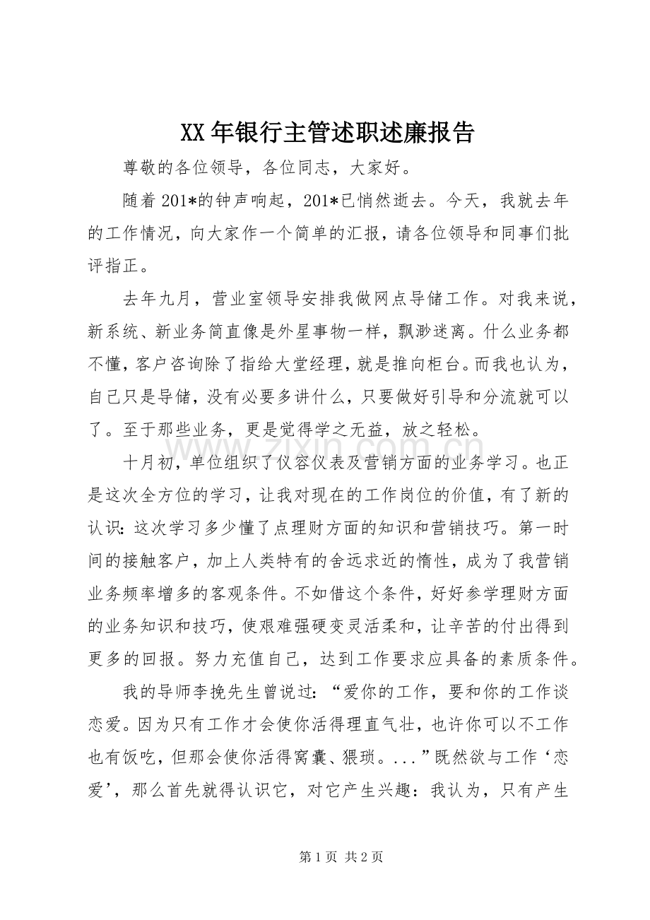 XX年银行主管述职述廉报告.docx_第1页