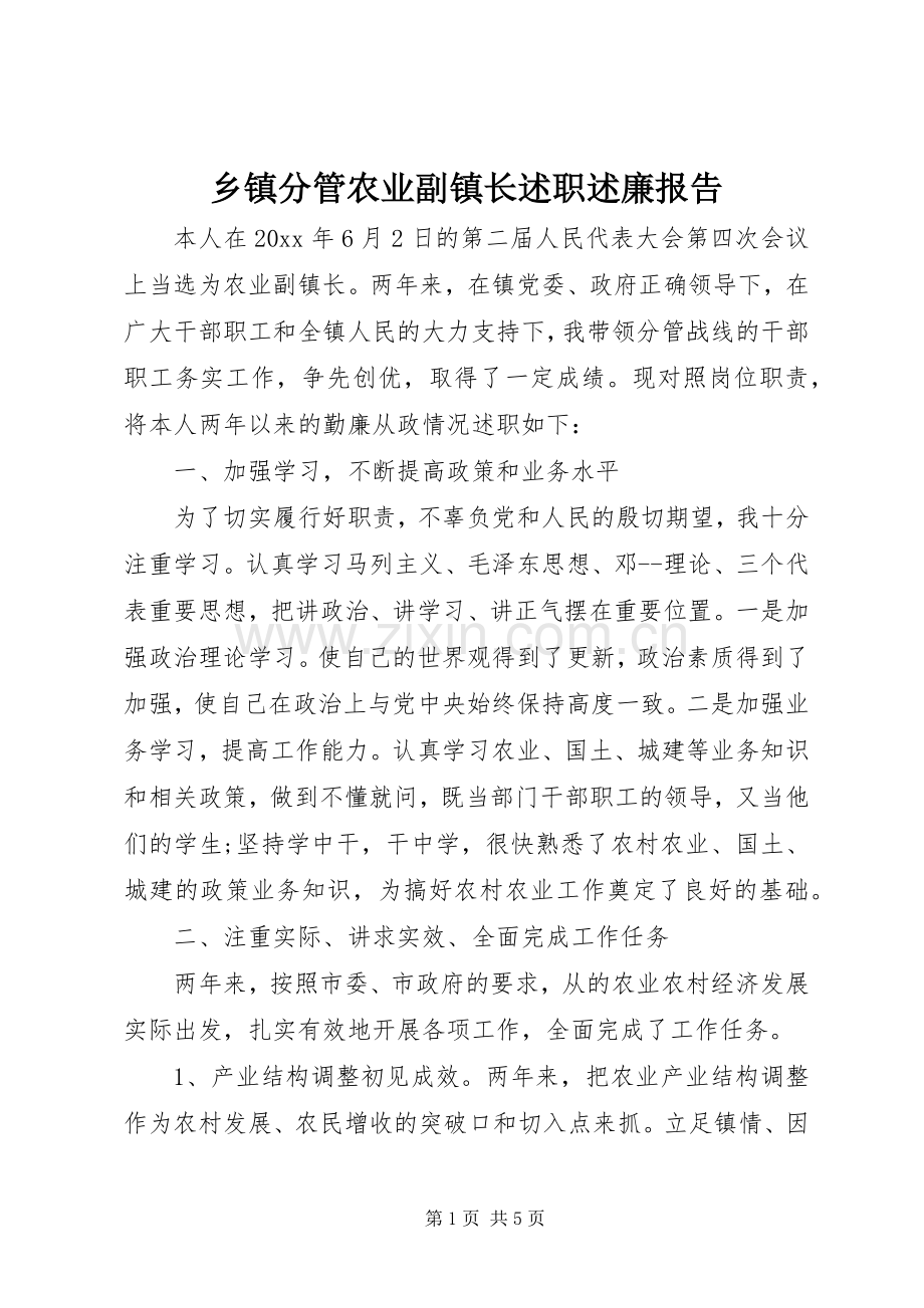 乡镇分管农业副镇长述职述廉报告.docx_第1页