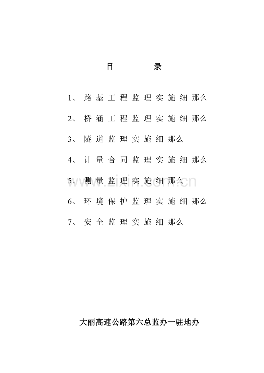 高速公路土建工程项目监理实施细则.doc_第2页