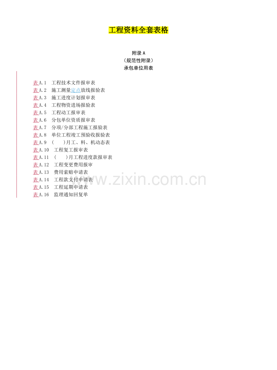 园林工程资料工程资料全套表格.docx_第1页