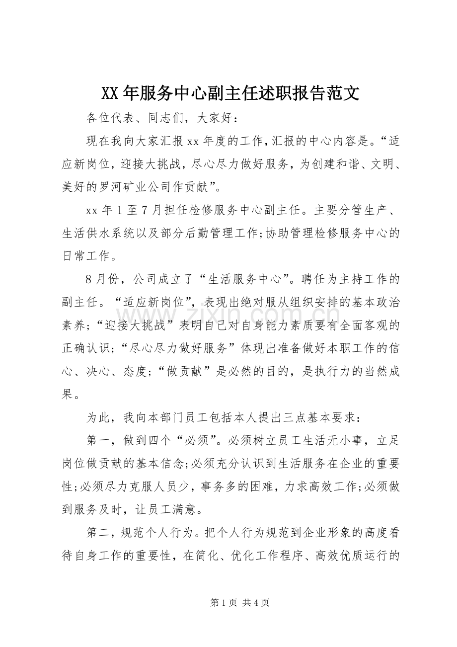 XX年服务中心副主任述职报告范文.docx_第1页