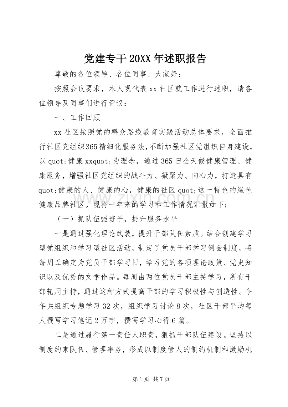 党建专干20XX年述职报告.docx_第1页