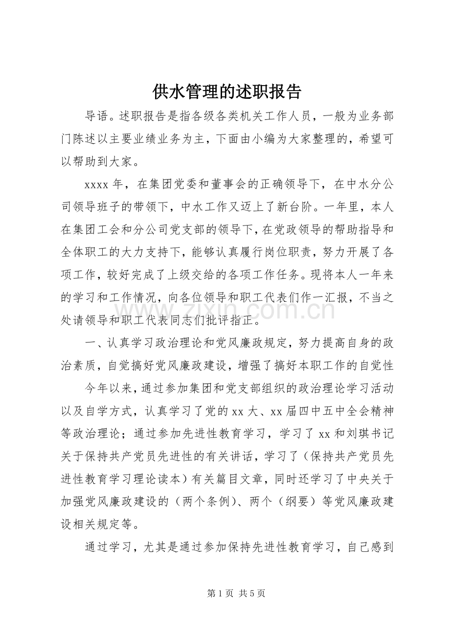 供水管理的述职报告.docx_第1页