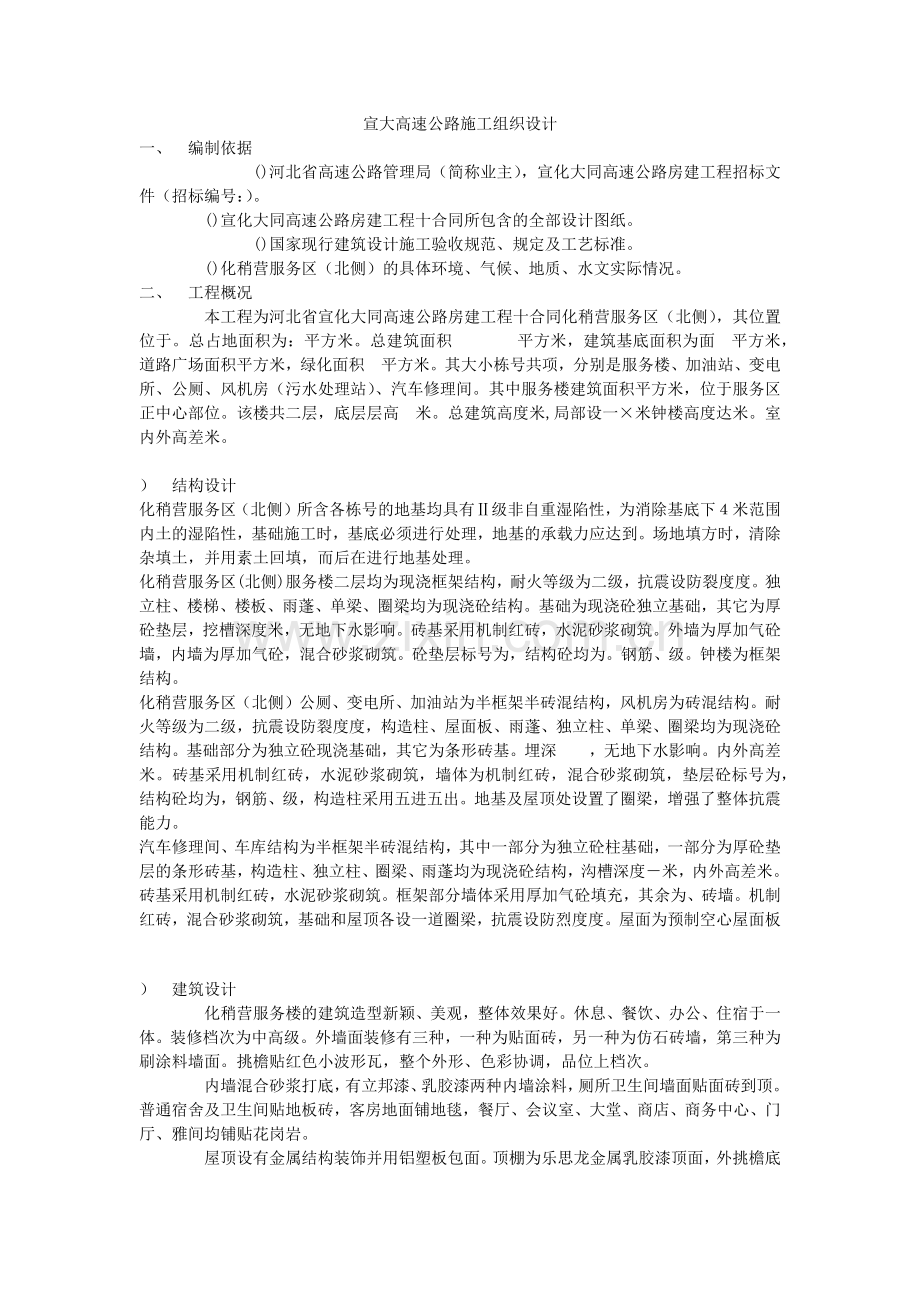 宣大高速公路施工组织设计方案(16页).doc_第1页