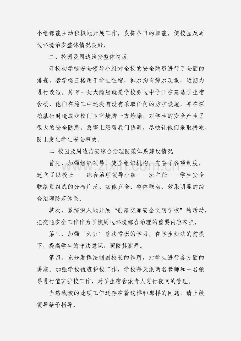 社会治安综合治理工作情况的自查报告.docx_第2页