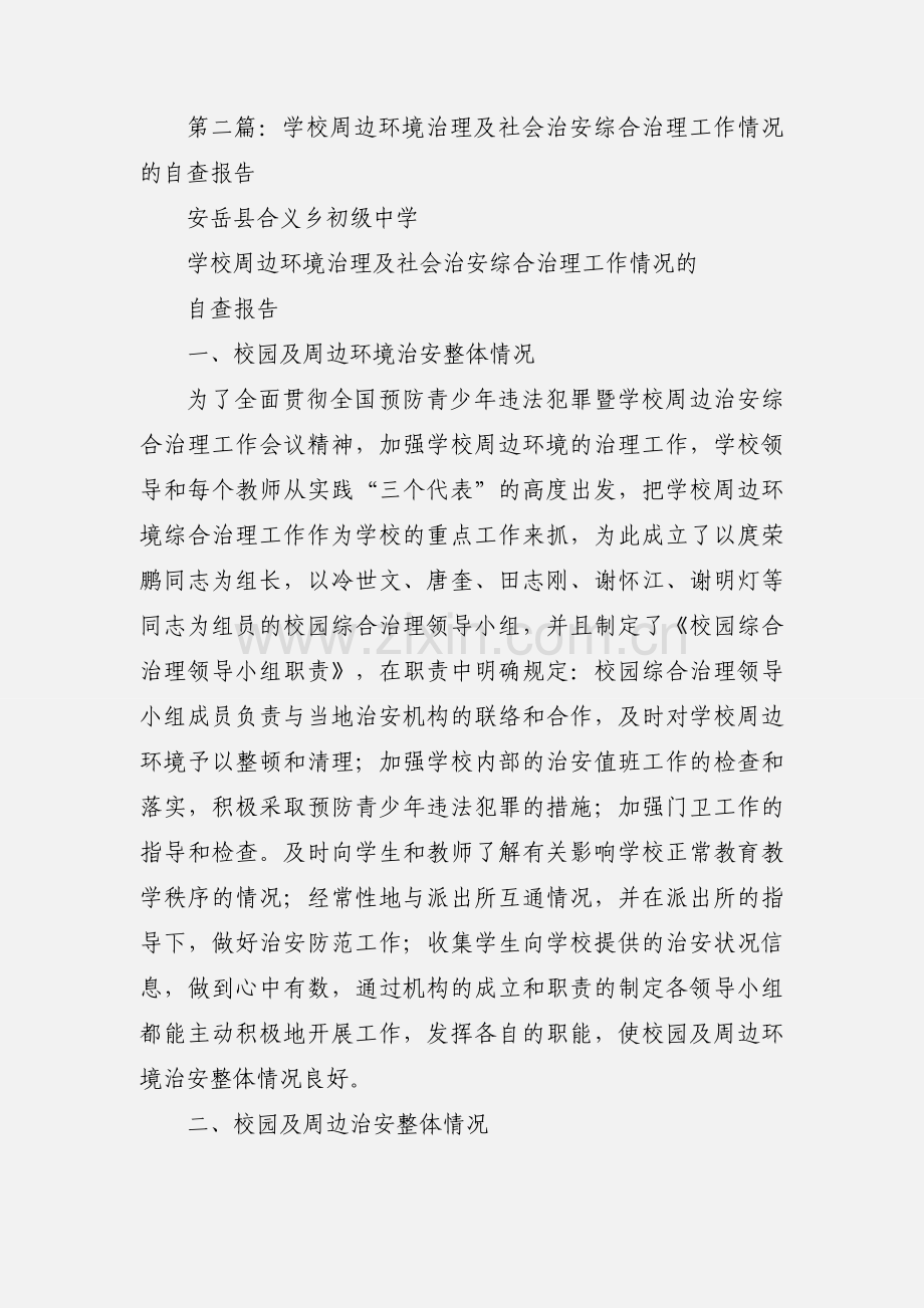 社会治安综合治理工作情况的自查报告.docx_第3页