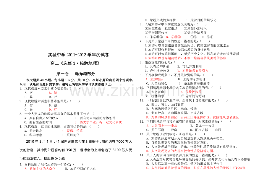 旅游地理考试试卷( 7页).docx_第1页