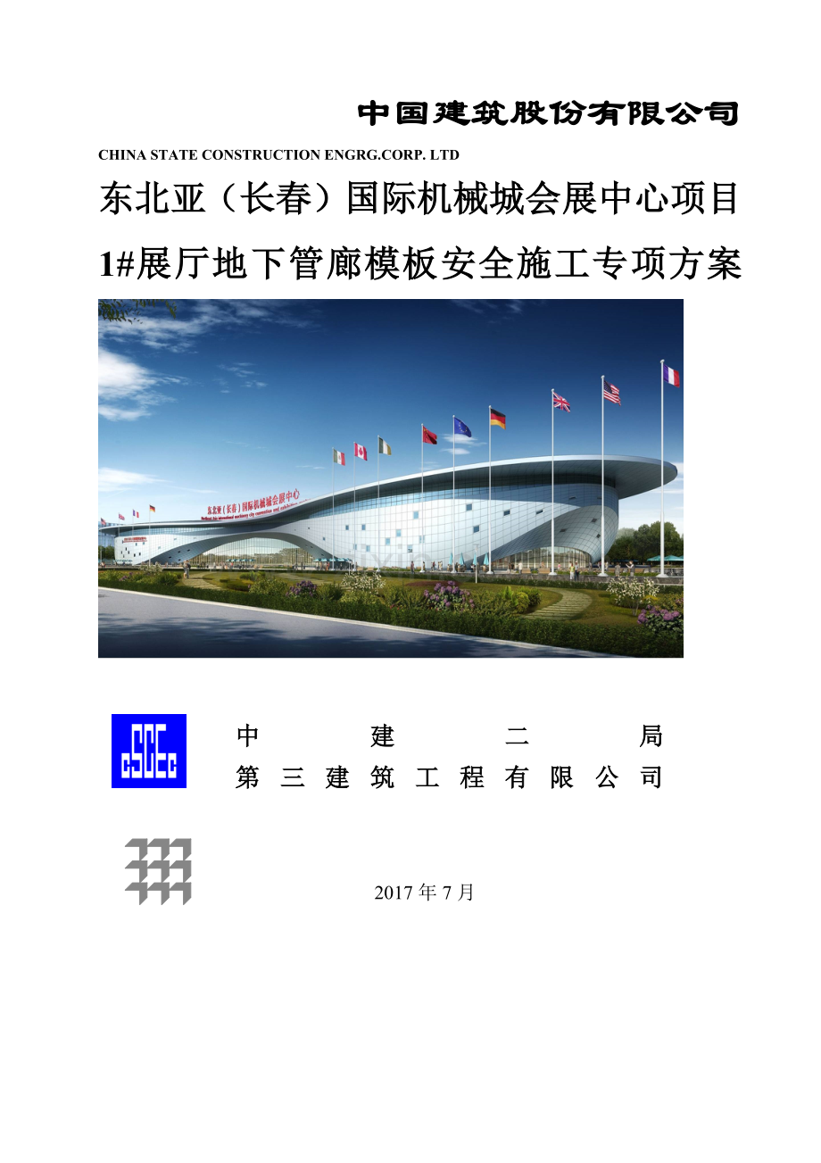 展厅地下管廊模板安全施工专项方案培训资料.docx_第1页