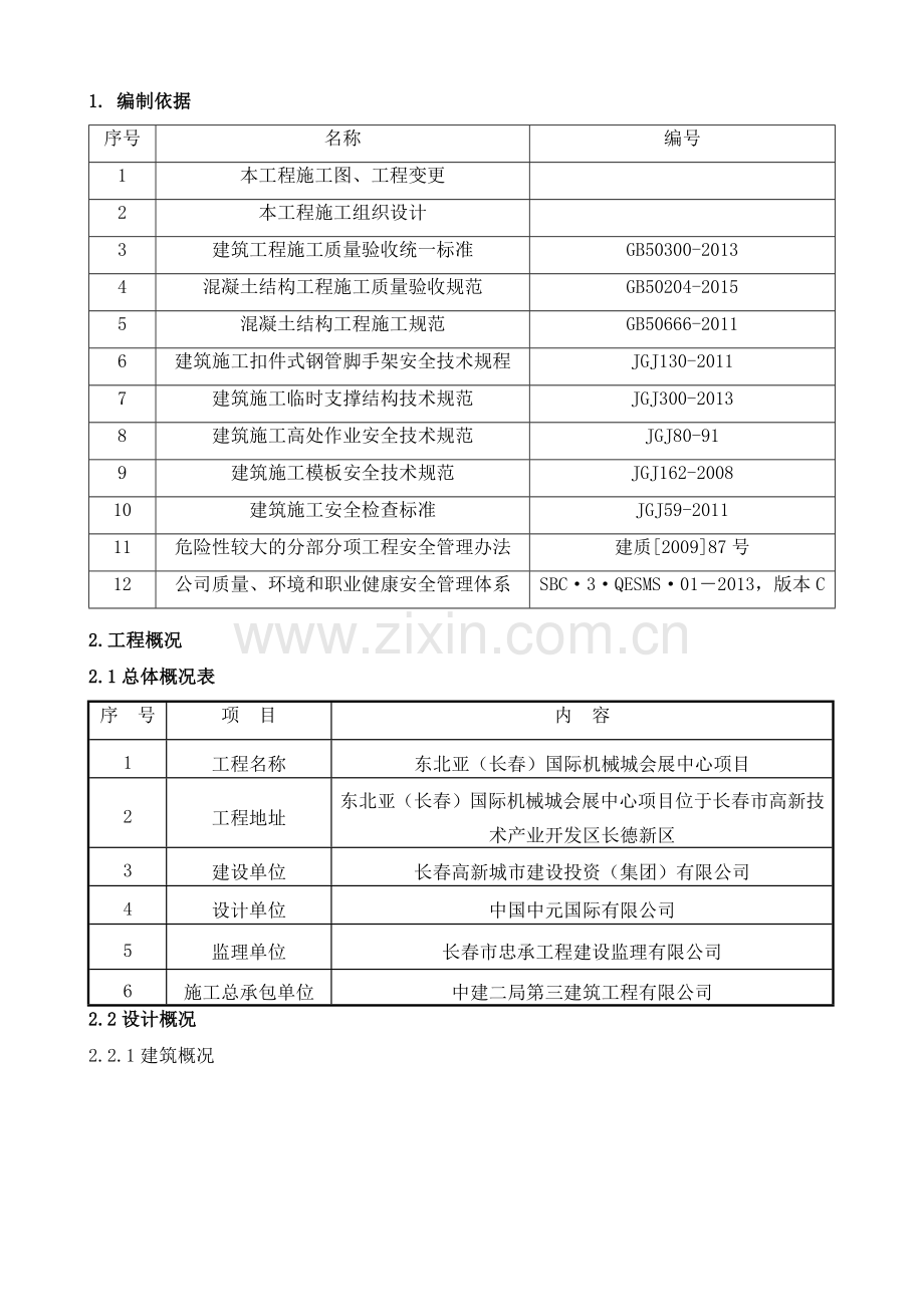 展厅地下管廊模板安全施工专项方案培训资料.docx_第3页