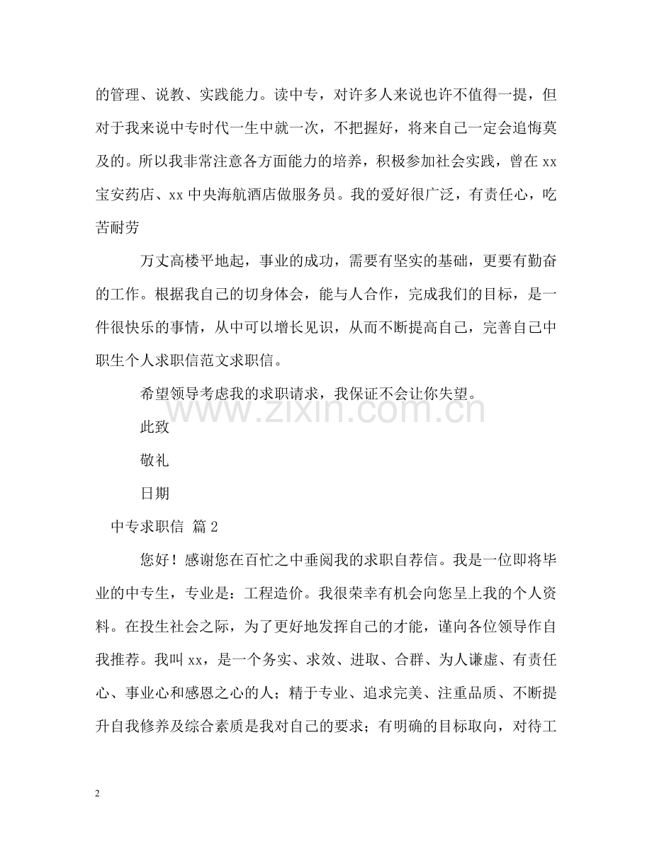 中专求职信.doc_第2页