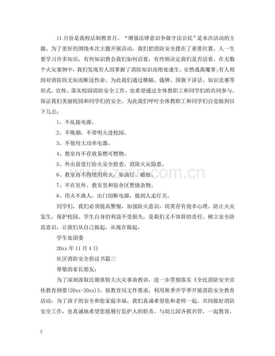 社区消防安全倡议书 .doc_第2页