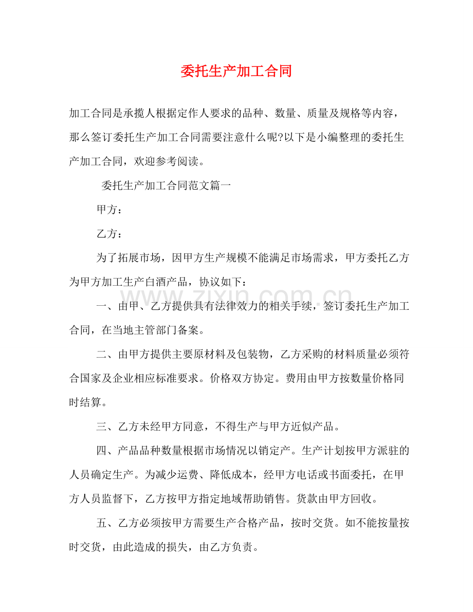 委托生产加工合同 (2) .doc_第1页