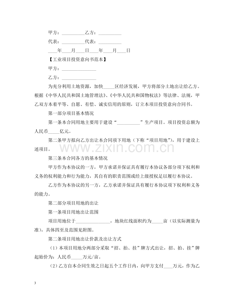 项目投资意向书怎么写 .doc_第3页