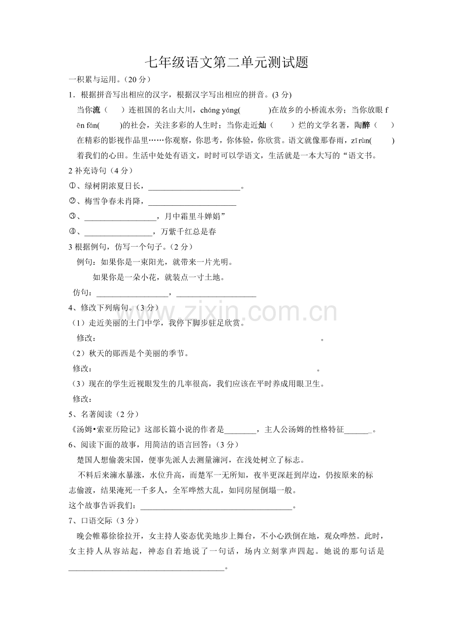 七年级语文第二单元测试题.doc_第1页