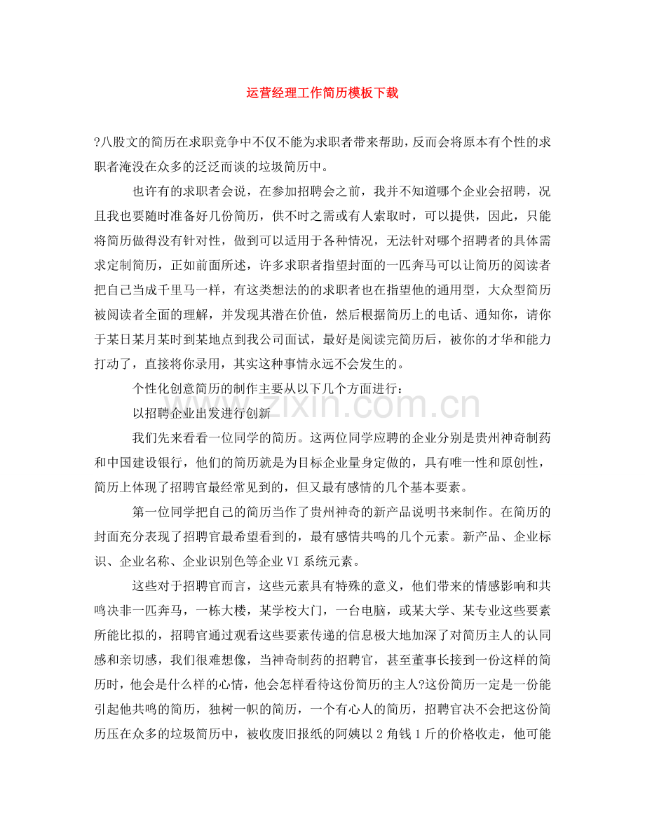 运营经理工作简历模板下载 .doc_第1页