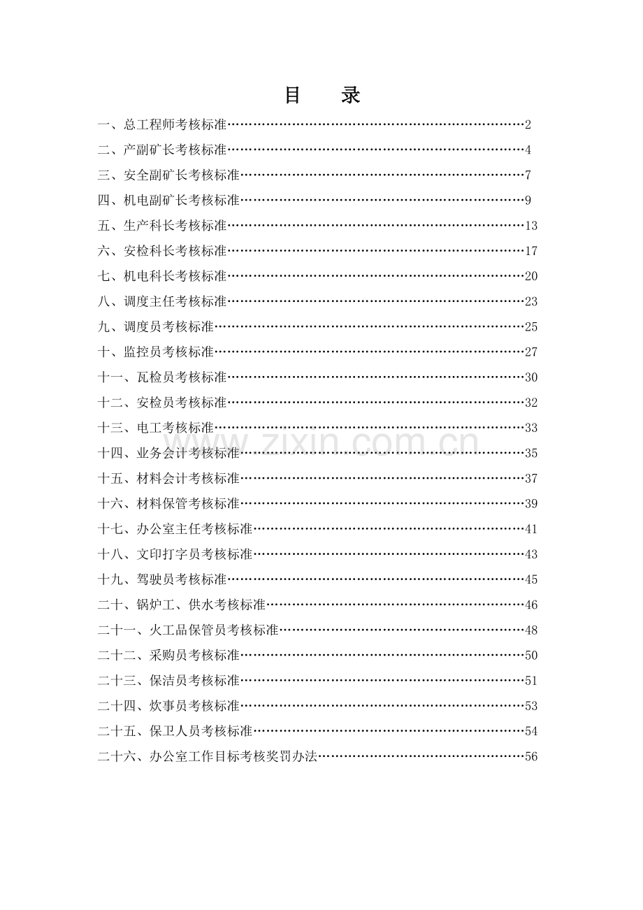 总工程师考核标准.docx_第1页