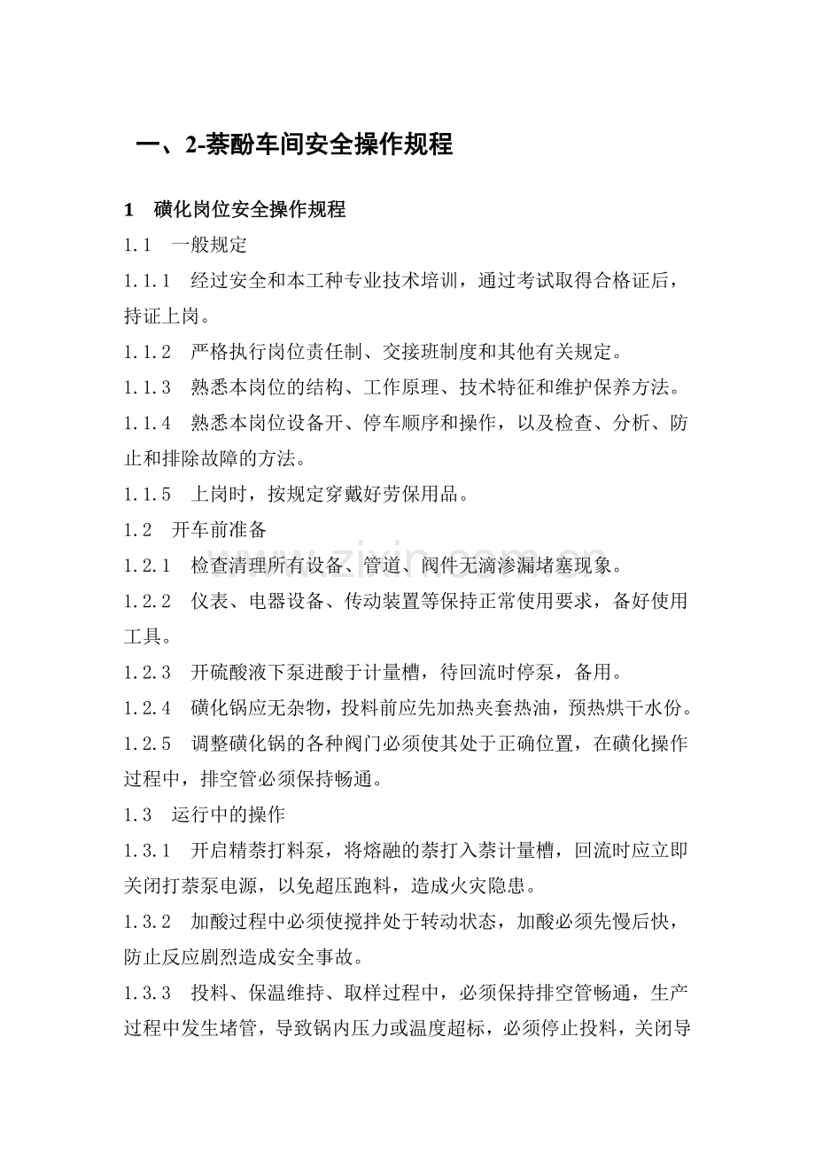 安全操作规程(化工企业).docx_第2页