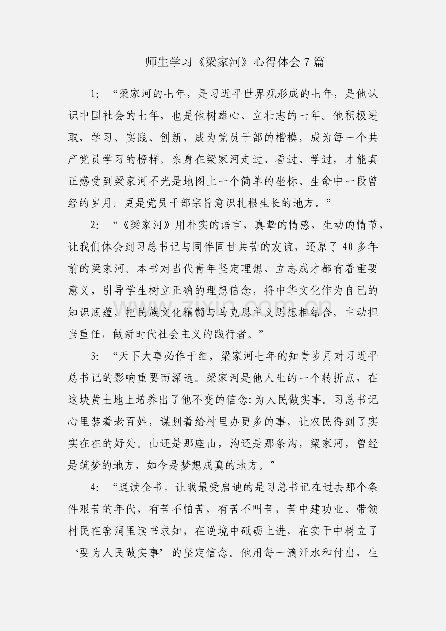 师生学习《梁家河》心得体会7篇.docx_第1页