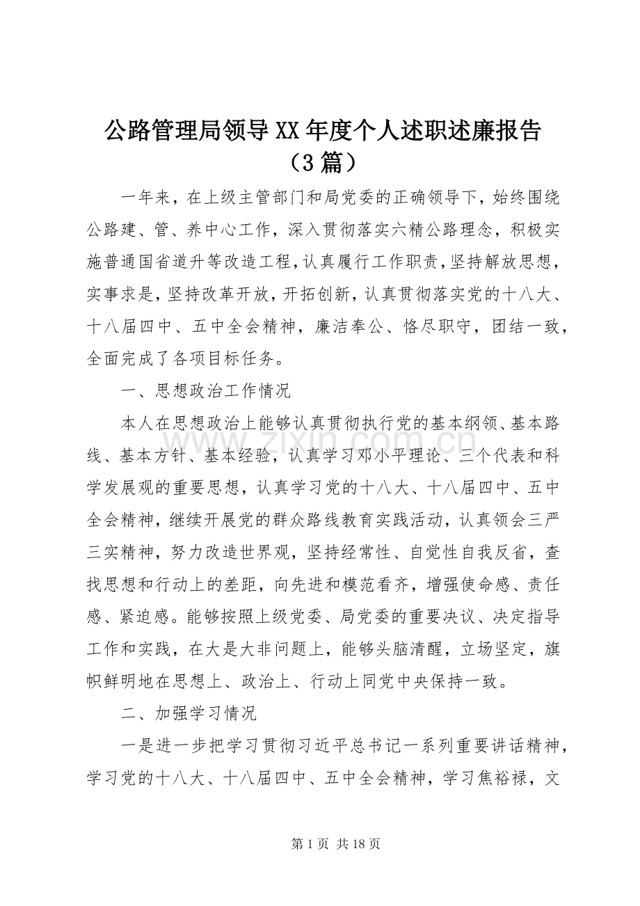 公路管理局领导XX年度个人述职述廉报告（3篇）.docx_第1页