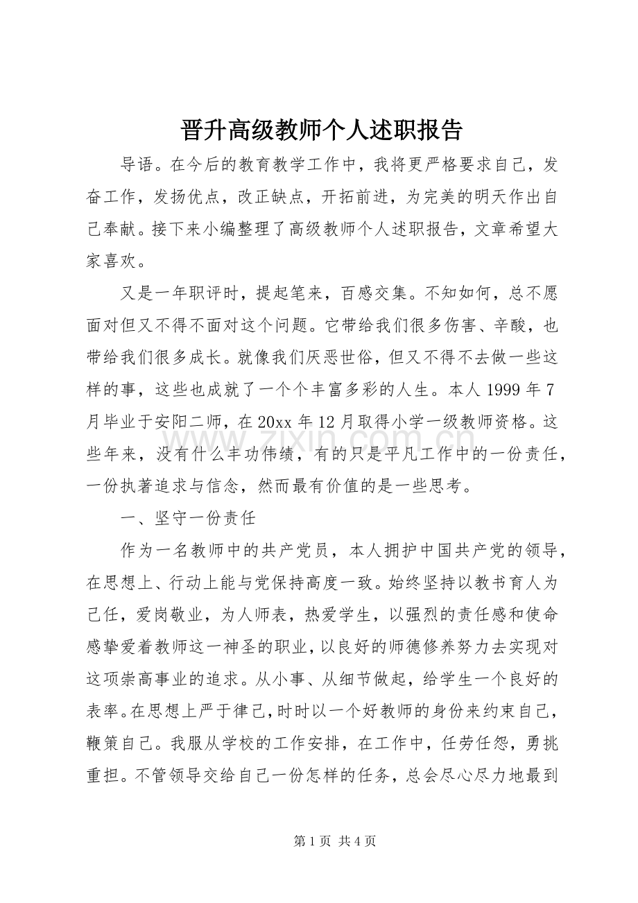 晋升高级教师个人述职报告.docx_第1页