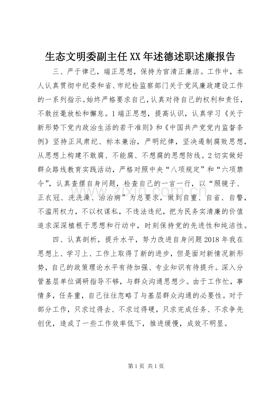 生态文明委副主任XX年述德述职述廉报告.docx_第1页