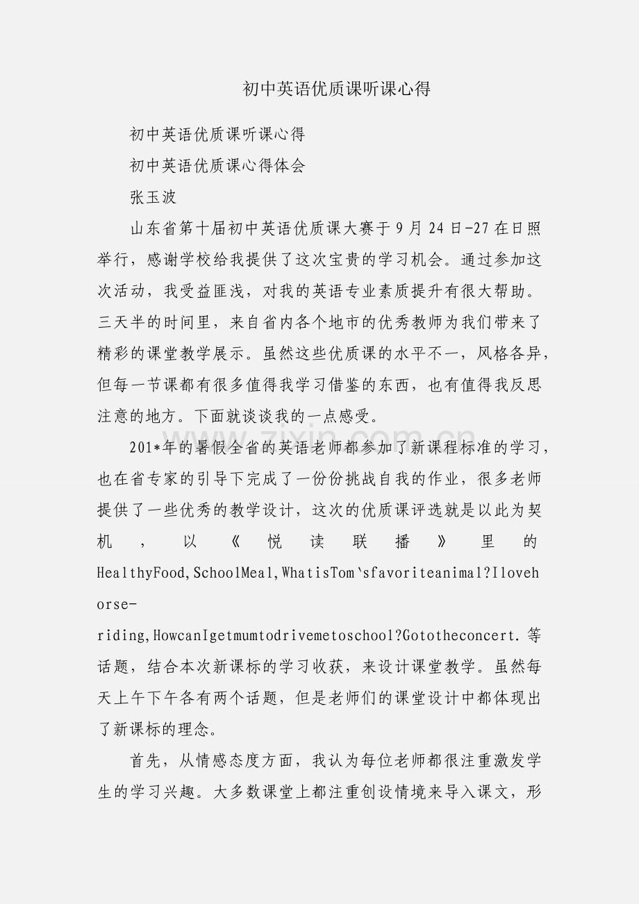 初中英语优质课听课心得.docx_第1页