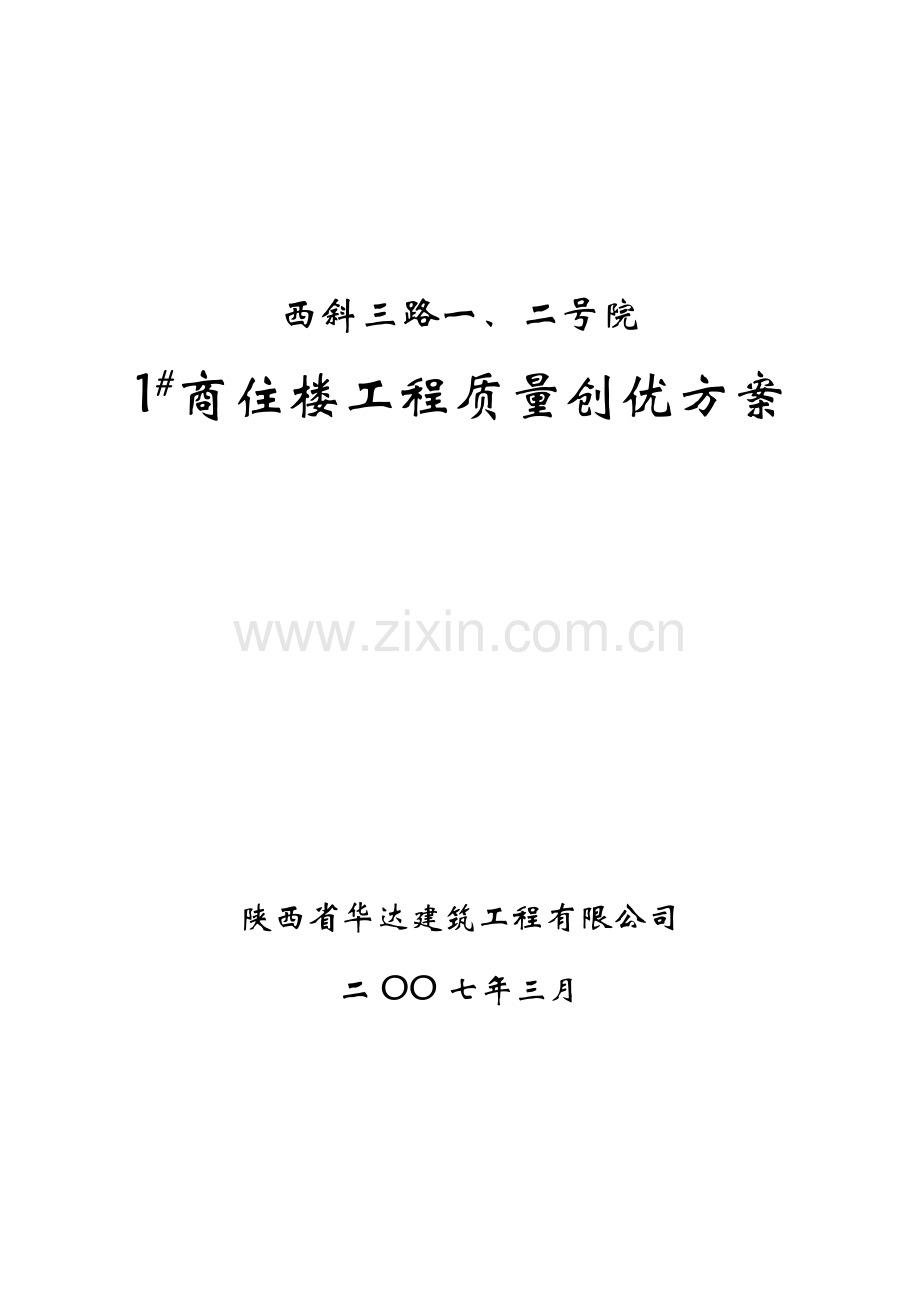 商住楼工程质量创优方案.docx_第1页