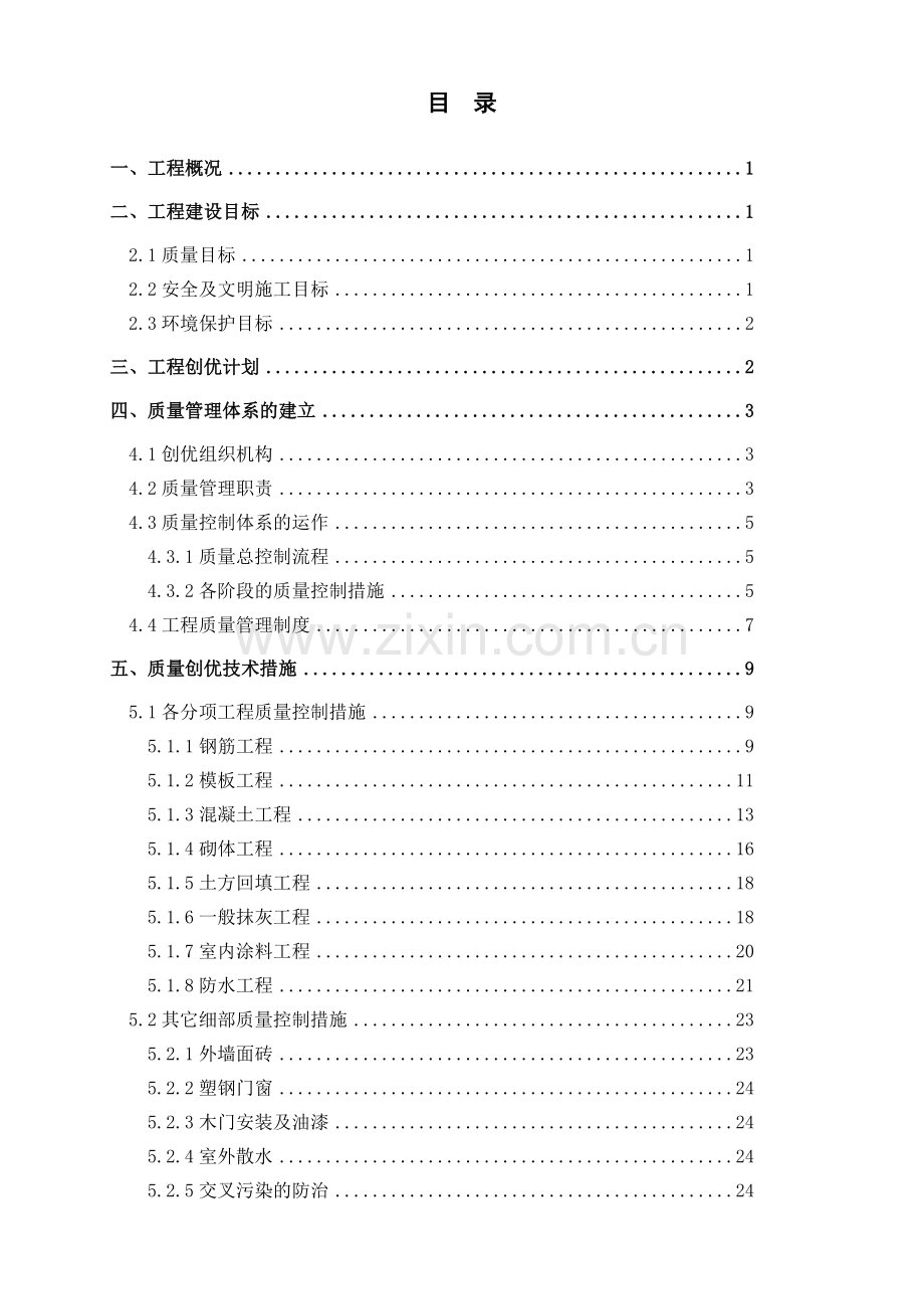 商住楼工程质量创优方案.docx_第2页