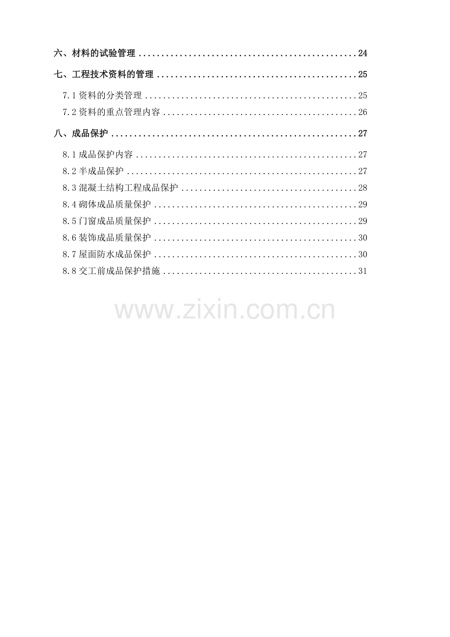 商住楼工程质量创优方案.docx_第3页