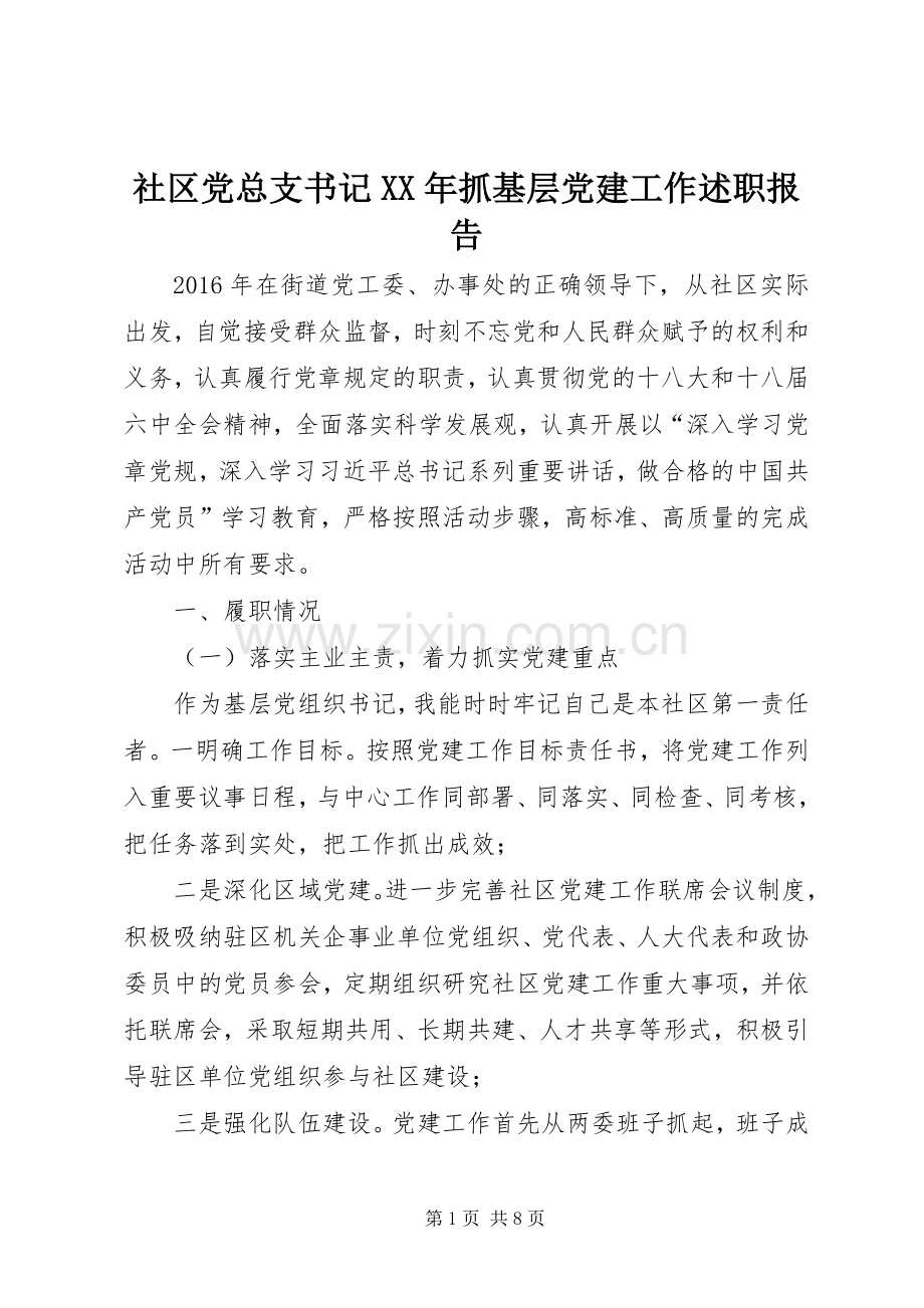 社区党总支书记XX年抓基层党建工作述职报告.docx_第1页