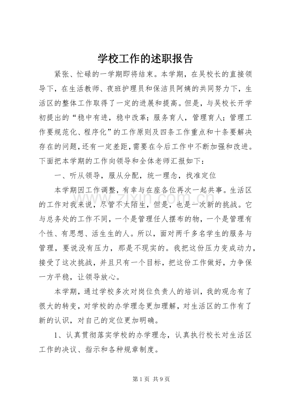 学校工作的述职报告.docx_第1页