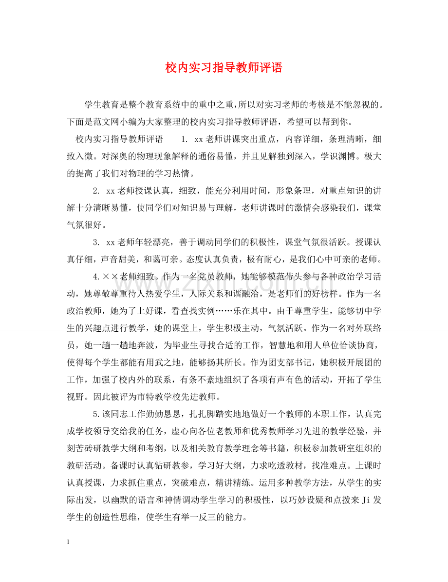 校内实习指导教师评语 .doc_第1页