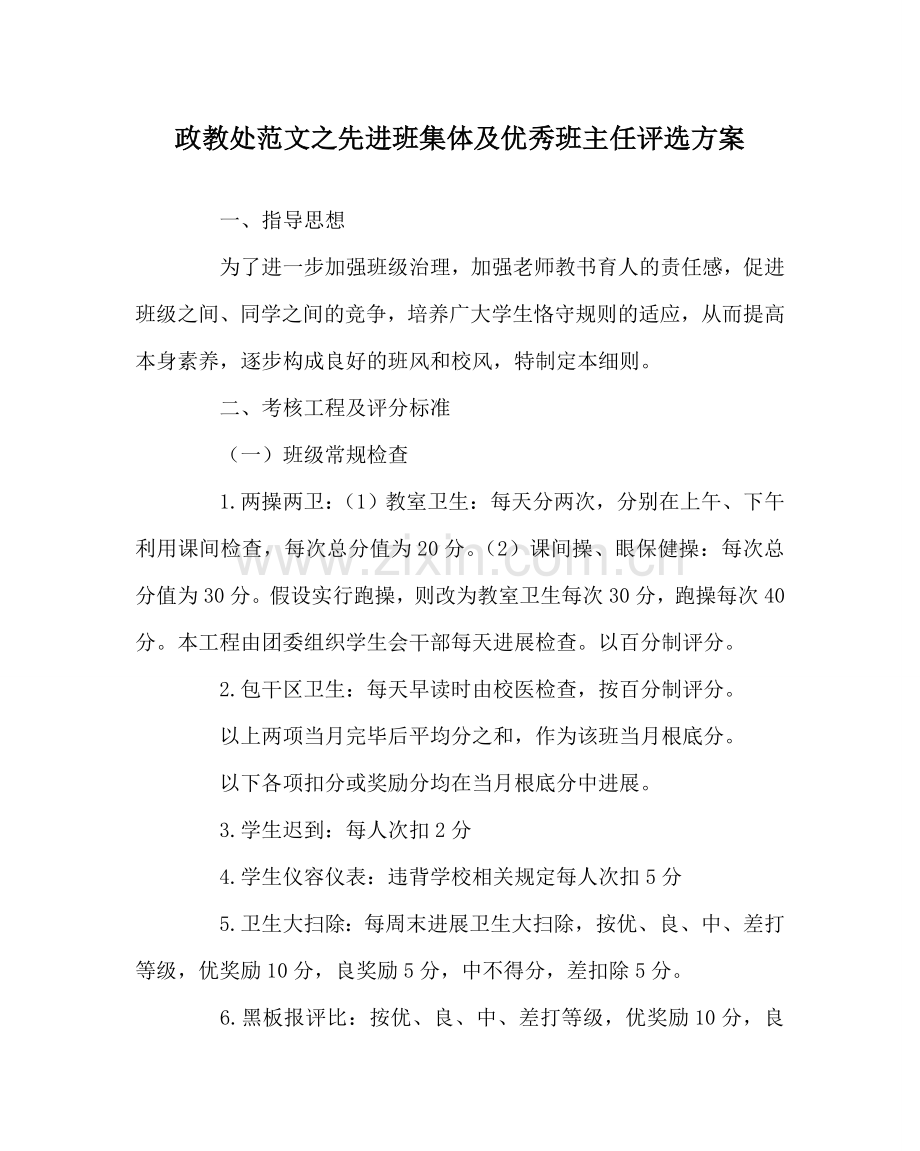 政教处范文先进班集体及优秀班主任评选方案 .doc_第1页