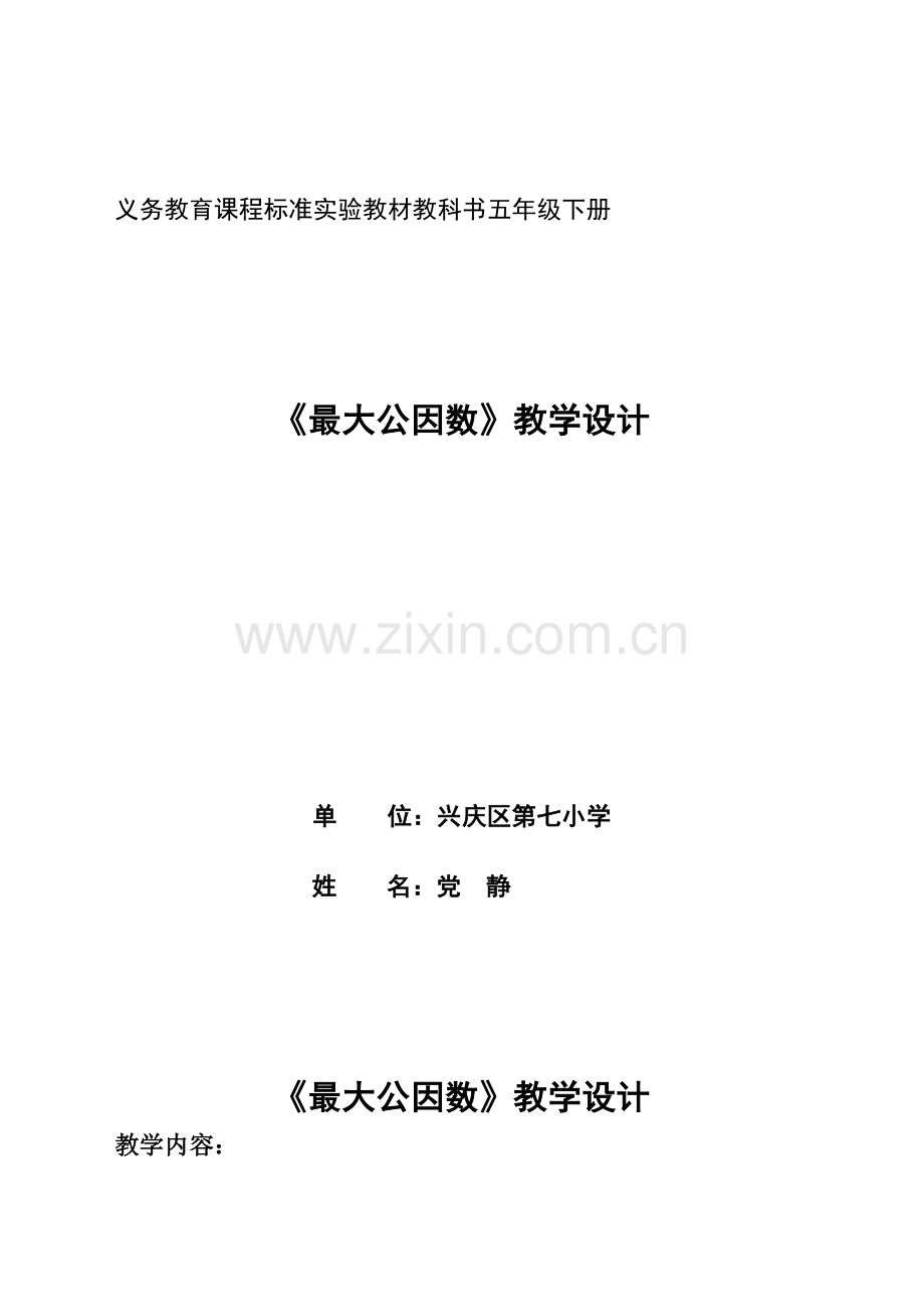 交：最大公因数教学设计---党静.doc_第1页