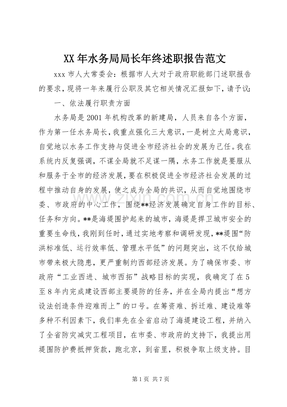 XX年水务局局长年终述职报告范文.docx_第1页