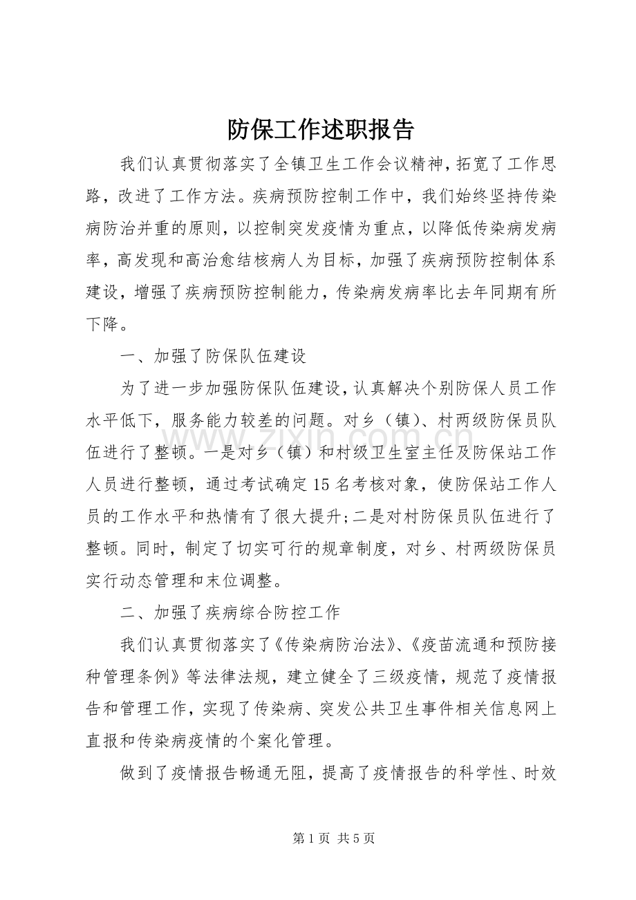 防保工作述职报告.docx_第1页